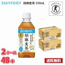 サントリー 胡麻麦茶 350ml ペットボトル 48本 (2ケース) 送料無料!!(北海道別途700円、沖縄県配送不可) / トクホ 特保 血圧 健康 お茶