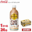 ジョージア カフェラテ 500ml ペット 24本入り ● 1ケース 送料無料!!(北海道別途700円、沖縄県配送不可) / ラテ