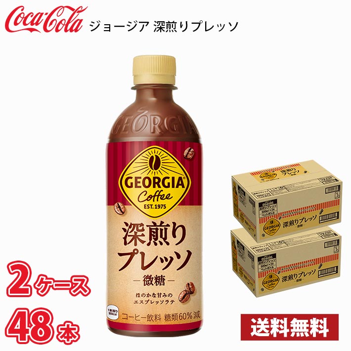 Rakuten - ジョージア 深煎りプレッソ 500ml ペット 48本 （2ケース） 送料無料!!(北海道別途700円、沖縄県配送不可)