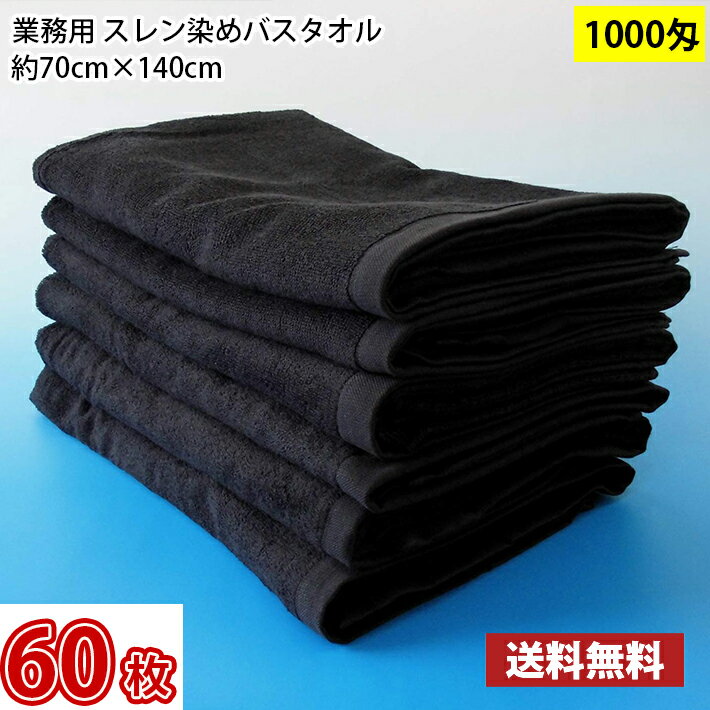 Rakuten - 【送料無料】1枚あたり828円 同色60枚セット スレン染め バスタオル 1000匁 黒（ブラック） 70cm×140cm / 業務用 長持ちタオル サロン用 サロンタオル
