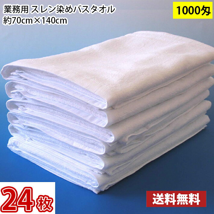 Rakuten - 【送料無料】1枚あたり658円 同色24枚セット スレン染め バスタオル 1000匁 白（ホワイト）70cm×140cm / 業務用 長持ちタオル サロン用 サロンタオル