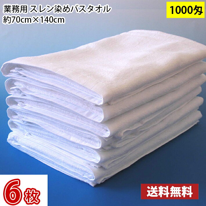 Rakuten - 【送料無料】1枚あたり728円 同色6枚セット スレン染め バスタオル 1000匁 白（ホワイト）70cm×140cm / 業務用 長持ちタオル サロン用 サロンタオル