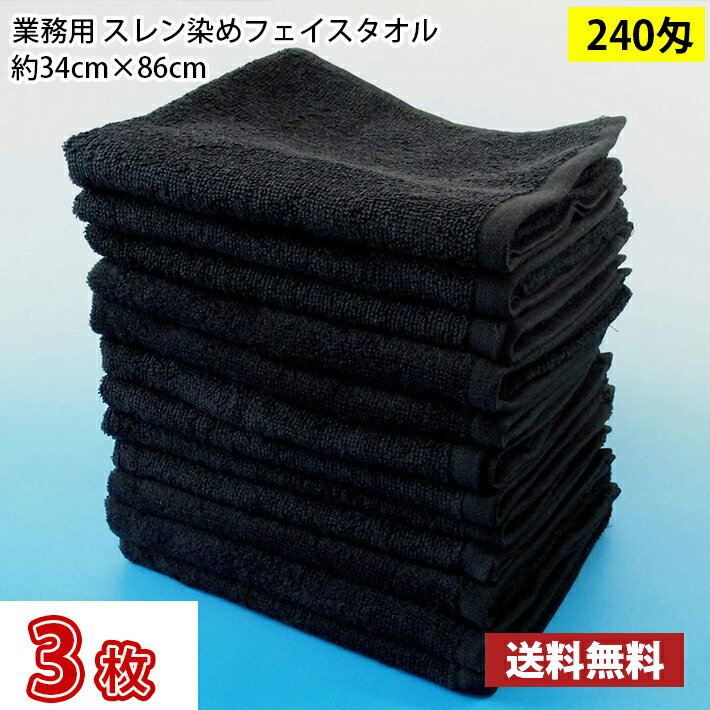 Face Towel - 【送料無料】1枚あたり298円 お試し3枚セット スレン染め フェイスタオル 240匁 黒（ブラック） 34cm×86cm / 業務用 長持ちタオル 床屋 散髪屋 美容室 美容院 理容室 理髪店 毛染め