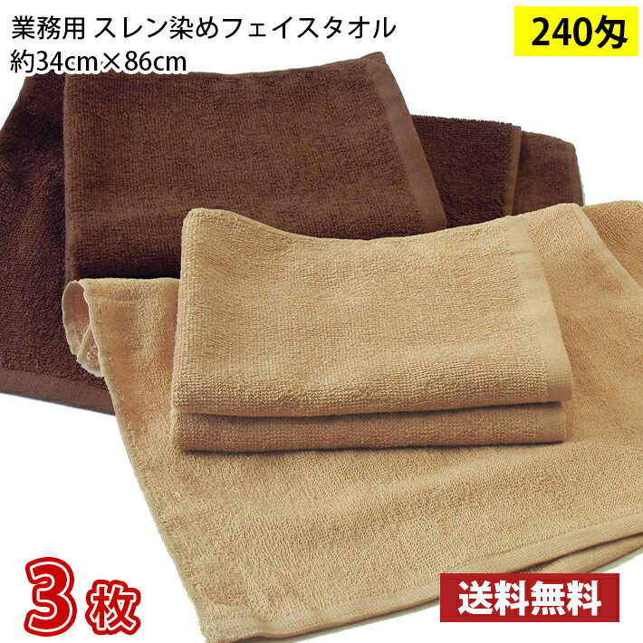 Rakuten - 【送料無料】1枚あたり278円 お試し3枚セット スレン染め フェイスタオル 240匁 モカ ダークブラウン 34cm×86cm / 業務用 長持ちタオル サロン用 サロンタオル