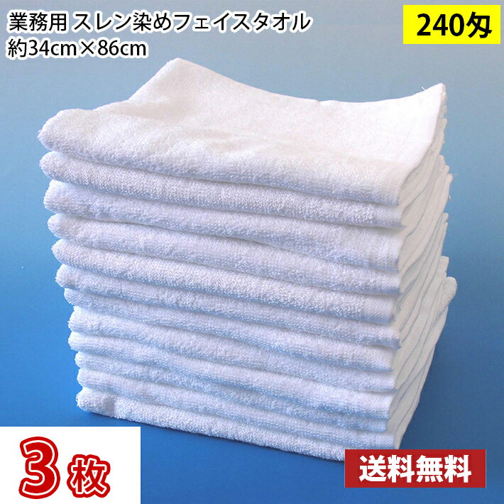 Rakuten - 【送料無料】1枚あたり248円 お試し3枚セット スレン染め フェイスタオル 240匁（白・ホワイト）34cm×86cm / 業務用 長持ちタオル サロン用 サロンタオル