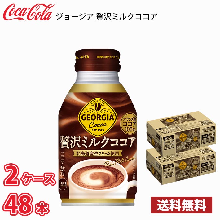 コカ・コーラ ジョージア 贅沢ミルクココア 260ml 缶 48本 （2ケース） 送料無料!!(北海道別途700円、沖縄県配送不可)
