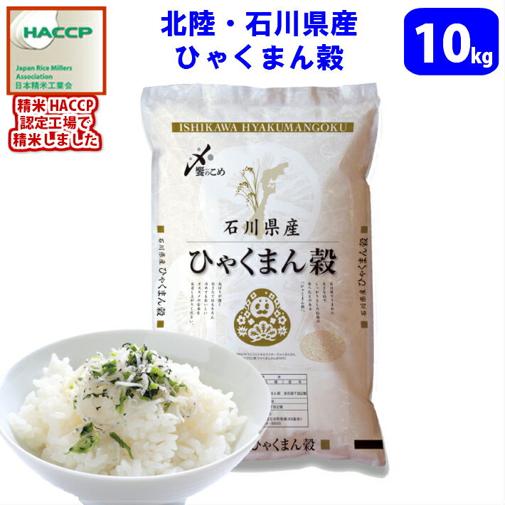 キャッシュレス5%還元！【精米】【令和元年産】北陸・石川県産 ひゃくまん穀　10kg...