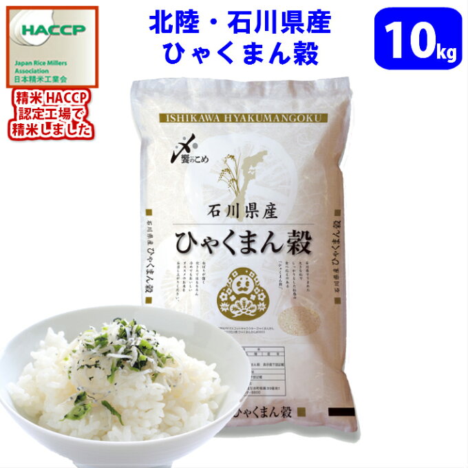 キャッシュレス5%還元！【精米】【令和元年産】北陸・石川県産 ひゃくまん穀　10kg...