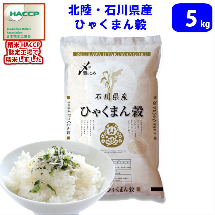 キャッシュレス5%還元！【精米】【令和元年産】北陸・石川県産 ひゃくまん穀　5kg　...