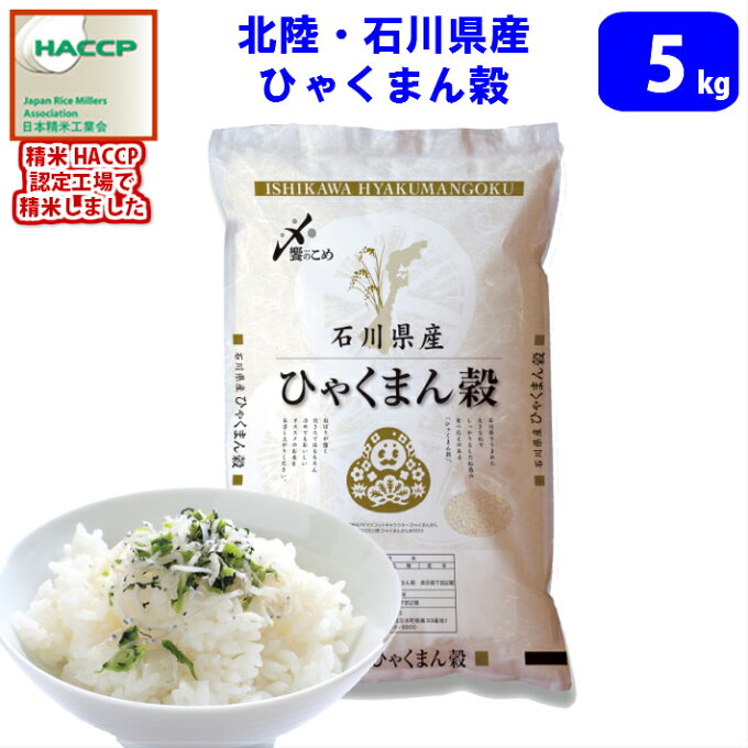 キャッシュレス5%還元！【精米】【令和元年産】北陸・石川県産 ひゃくまん穀　5kg　...