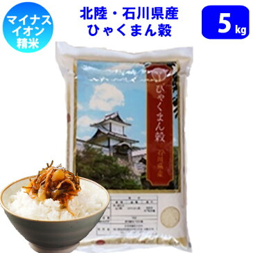 【精米】【令和2年産】北陸・石川県産 ひゃくまん穀 5kg 送料無料!!(北海道、沖縄、離島は別途700円かかります。)