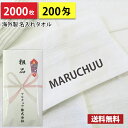 【送料無料】2000枚 名入れタオル 粗品タオル 海外製 外国製 平地印刷 のし印刷 タオル印刷 粗品 お年賀タオル