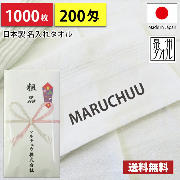 【送料無料】1000枚 名入れタオル 粗品タオル 国産 日本製 泉州タオル 平地印刷 のし印刷 タオル印刷 粗品 お年賀タオル