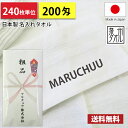 【送料無料】 名入れタオル 粗品タオル 国産 日本製平地 200匁 のし印刷 タオル印刷 粗品 お年賀タオル 240枚単位