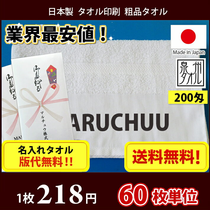 名入れタオル 粗品タオル 国産 日本製平地 200匁 のし印刷 タオル印刷 粗品 お年賀タオル 60枚単位通販 年賀状印刷 年賀状作成ソフト セール