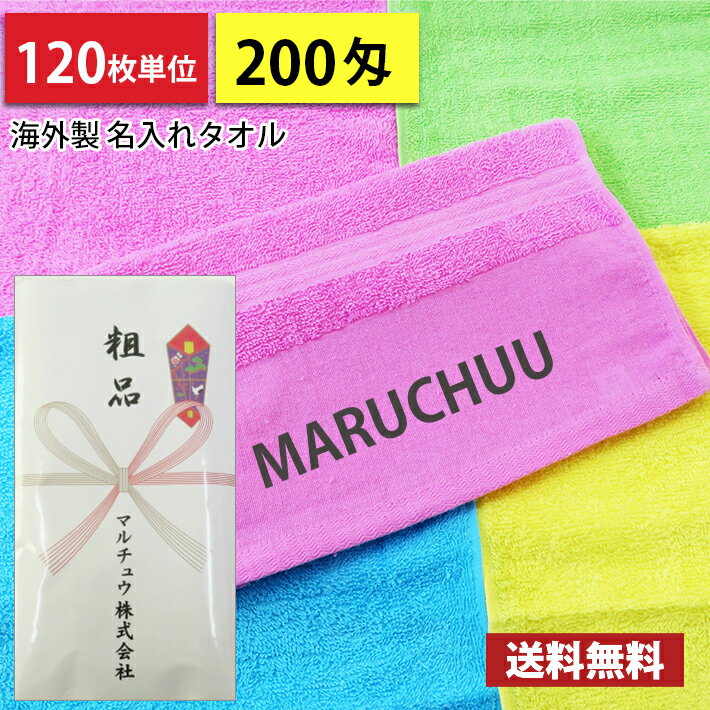 【送料無料】 名入れタオル 粗品タオル 海外製 外国製 平地カラータオル 200匁 のし印刷 タオル印刷 粗品 お年賀タオル 120枚単位