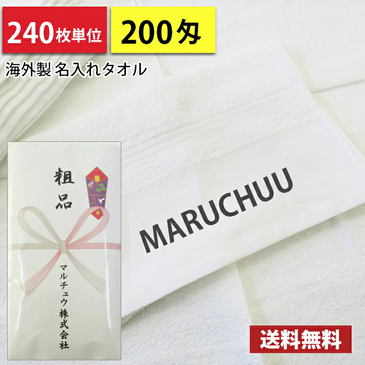 【送料無料】 名入れタオル 粗品タ