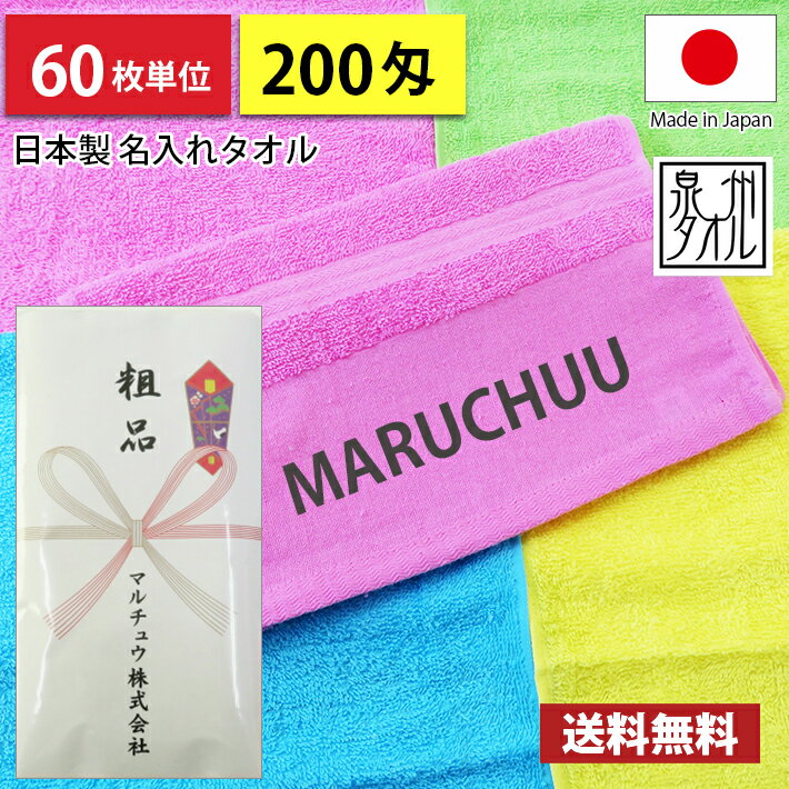 【送料無料】 名入れタオル 粗品タオル 国産 日本製平地カラータオル 200匁 のし印刷 タオル印刷 粗品 お年賀タオル 60枚単位のサムネイル