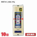 【期間限定特売】揖保乃糸 手延素麺 上級品 300g×10袋 送料無料(北海道は別途700円かかります。沖縄配送不可) / そうめん