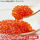 【大特価】【冷凍】(賞味期限2025年9月30日)北欧サーモン いくら 醤油漬け 500g入り×4パック クール便送料無料(北海道は別途700円かかります。沖縄配送不可)