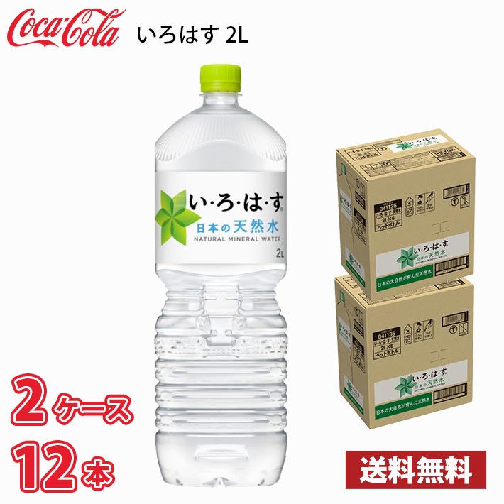コカ・コーラ いろはす い・ろ・は・す 日本の天然水 2L ペット 12本 （2ケース） 採水地 富山県 砺波 送料無料!!(北海道別途700円、沖..