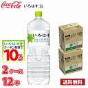 コカ・コーラ いろはす い・ろ・は・す 日本の天然水 2L ペット 12本 (2ケース) 採水地 富山県 砺波 送料無料!!(北海道別途700円、沖縄県配送不可) 水