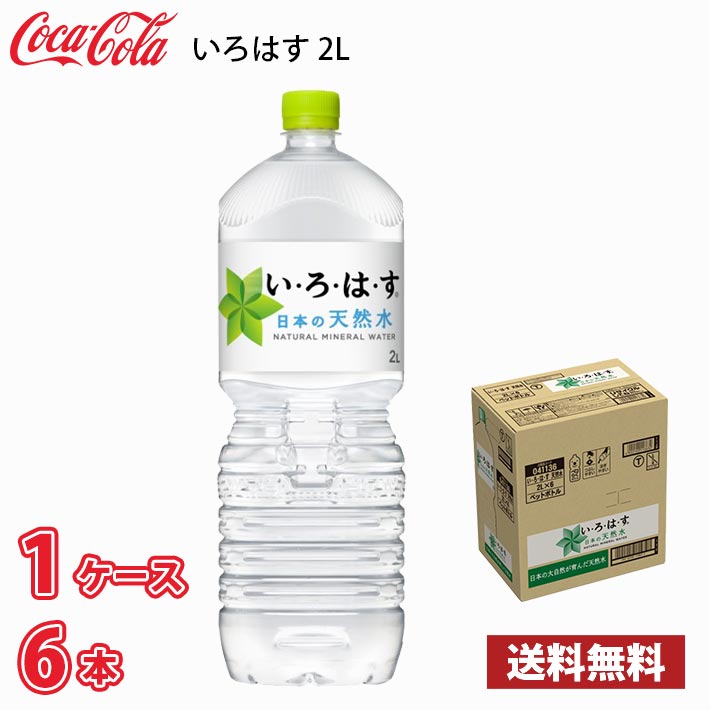コカ・コーラ いろはす い・ろ・は・す 日本の天然水 2L ペット 6本入り ● 1ケース 採水地 富山県 砺波 送料無料!!(北海道別途700円、..