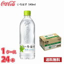 コカ・コーラ いろはす 砺波の天然水 540ml ペット 24本入り 1ケース 1本当たり89.5円 送料無料!! 北海道 沖縄 離島は別途700円かかります 