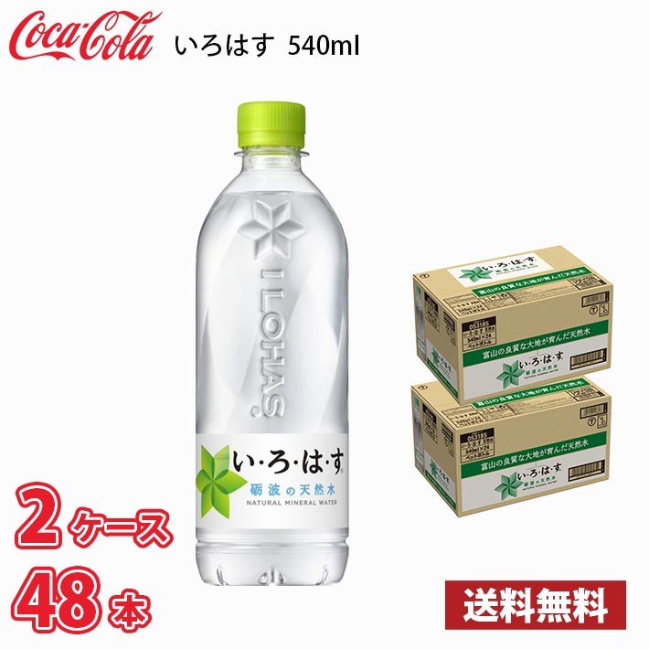 コカ・コーラ いろはす 砺波の天然水 540ml ペット 48本 2ケース 1本当たり82.5円 送料無料!! 北海道 沖縄 離島は別途700円かかります 