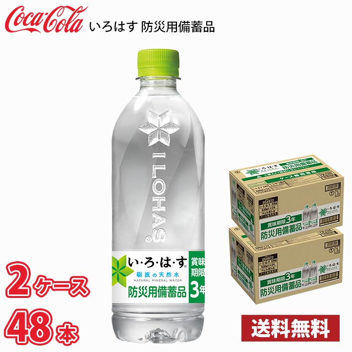 コカ・コーラ いろはす 砺波の天然水 防災用備蓄品 530ml ペット 48本 （2ケース） 送料無料!!(北海道別途700円、沖縄県配送不可)