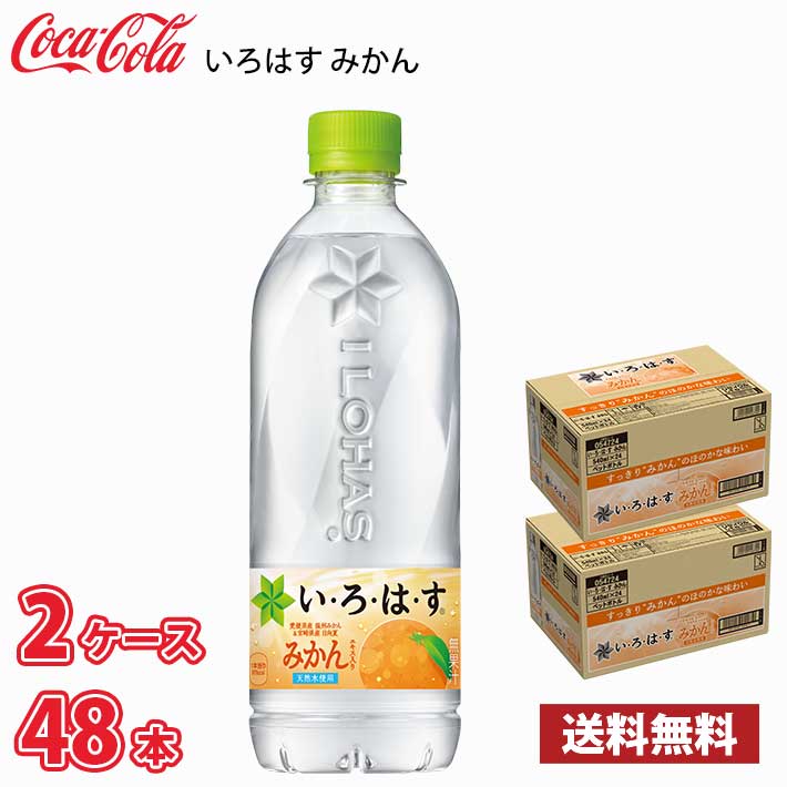 コカ・コーラ いろはす みかん 540ml ペット 48本 （2ケース） 送料無料!!(北海道別途700円、沖縄県配送不可)