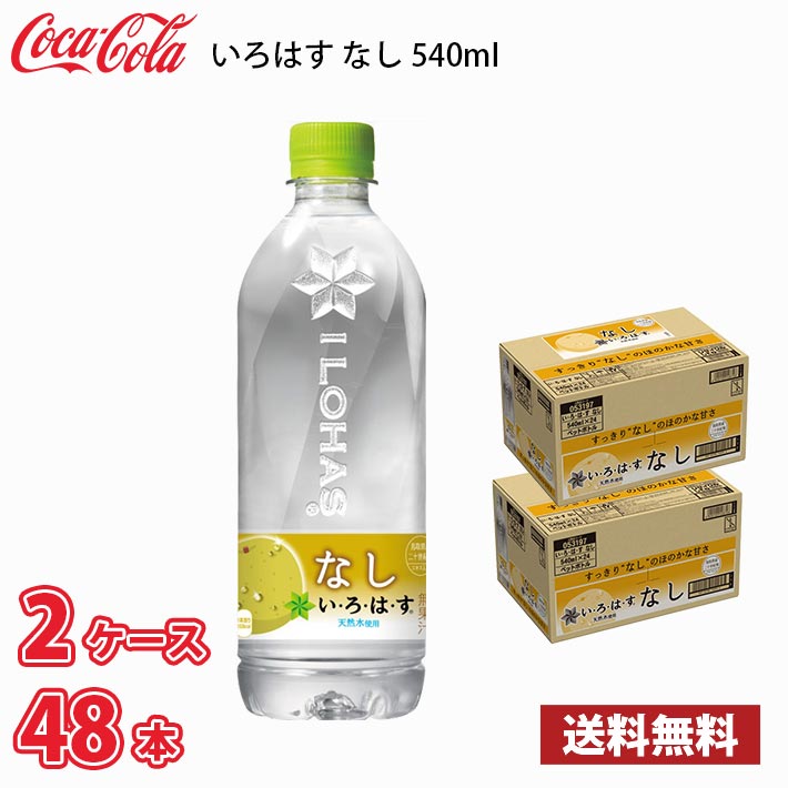 コカ・コーラ いろはす なし 540ml ペット 48本 （2ケース） 送料無料!!(北海道、沖縄、離島は別途700円かかります。)