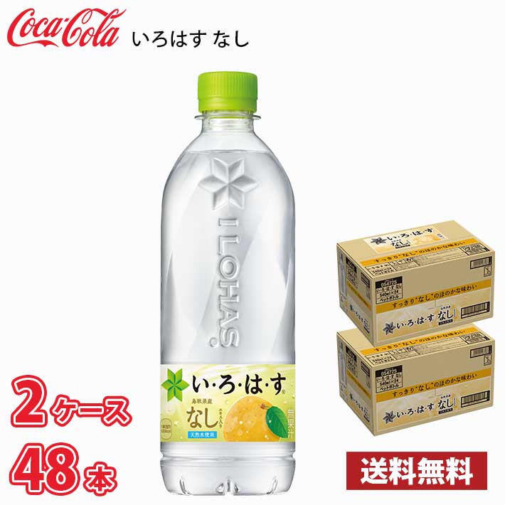 コカ・コーラ いろはす なし 540ml ペット 48本 （2ケース） 送料無料!!(北海道別途700円、沖縄県配送不可)