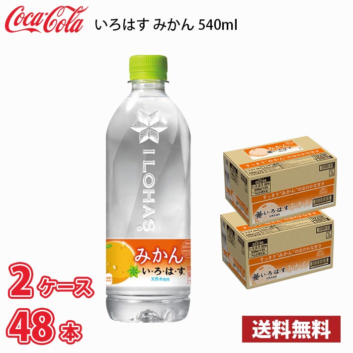 コカ コーラ いろはす みかん 540ml ペット 48本 （2ケース） 送料無料 (北海道 沖縄 離島は別途700円かかります。)