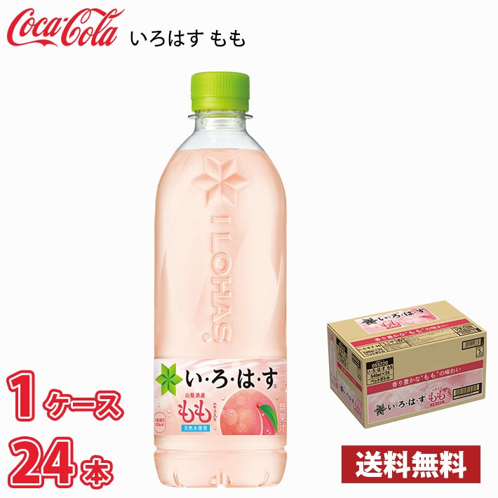 コカ コーラ いろはす もも 540ml ペット 24本入り ● 1ケース 送料無料 (北海道別途700円 沖縄県配送不可)