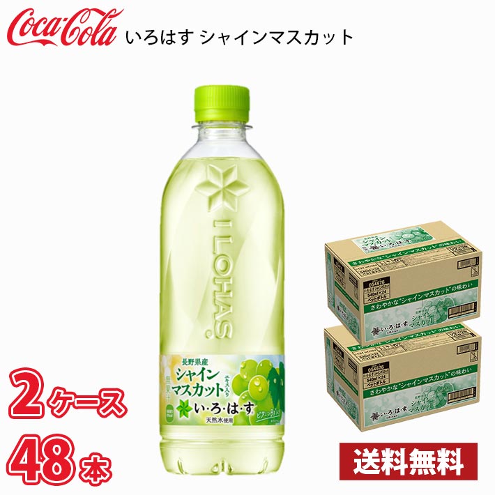 コカ・コーラ いろはす シャインマスカット 540ml ペット 48本 （2ケース） 送料無料!!(北海道別途700円、沖縄県配送不可)