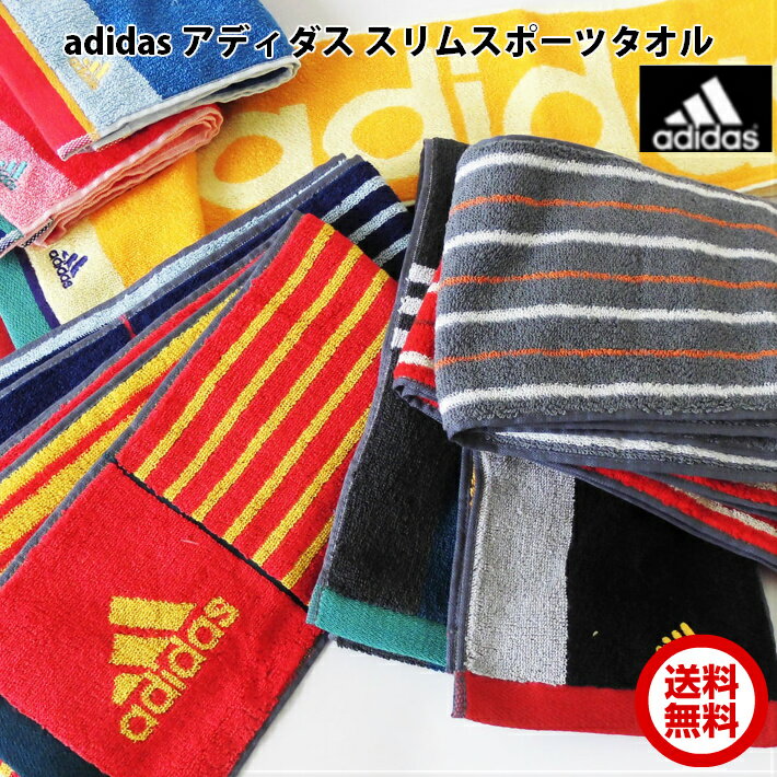 adidas スポーツタオル 【送料無料】選べる！ adidas アディダス スリムスポーツタオル（マフラータオル) / タオル スポーツ マフラー