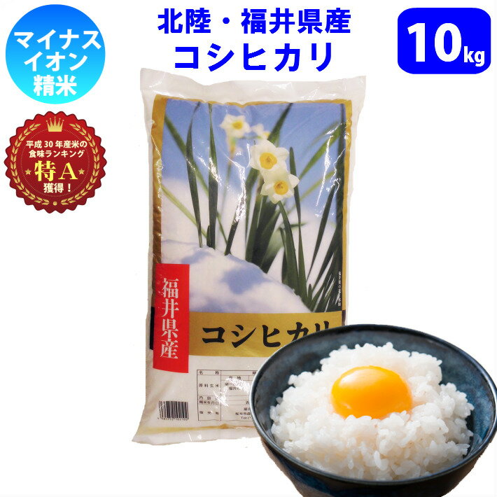 キャッシュレス5%還元！【令和元年産　新米】【精米】コシヒカリ発祥の地　北陸・福井県...