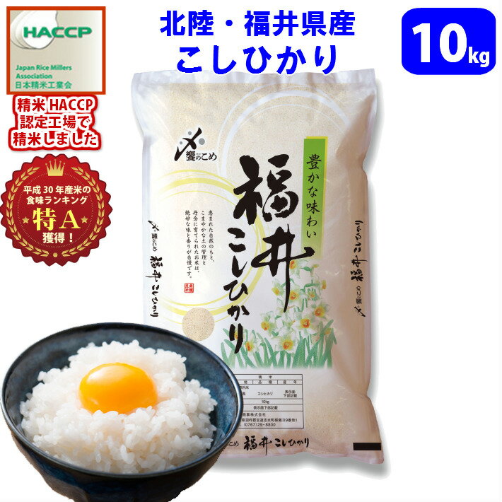 キャッシュレス5%還元！【令和元年産　新米】【精米】コシヒカリ発祥の地　北陸・福井県産こしひかり（水仙)10kg　送料無料!!(北海道、沖縄、離島は別途700円かかります。)