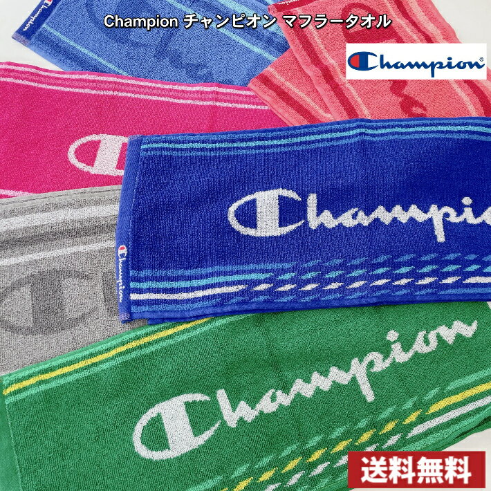 【送料無料】【Champion】 チャンピオン　マフラータオル （スリムスポーツタオル） 20cm×100cm 抗菌防臭加工 / タオル マフラー スリム スポーツ ジャガード