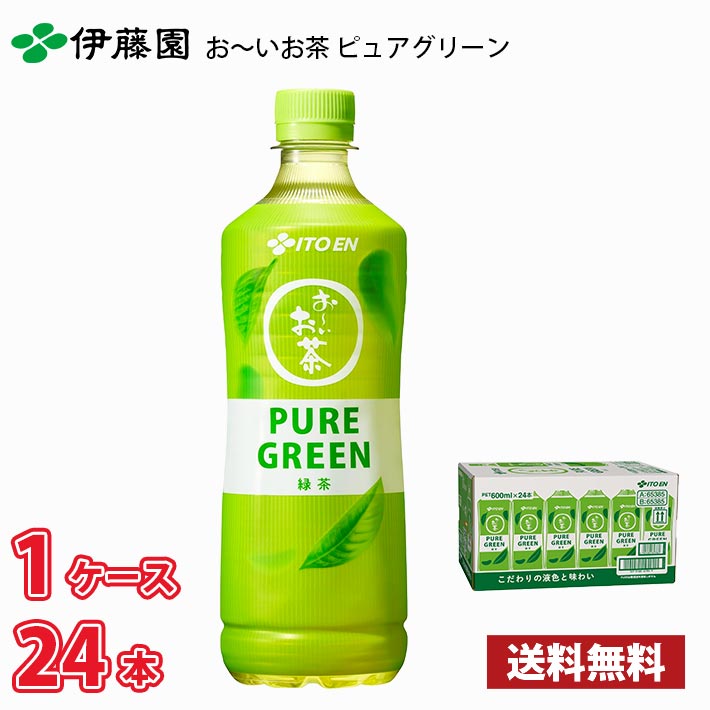伊藤園 お～いお茶 PURE GREEN 緑茶 600ml ペット 24本入り 1ケース 送料無料!!(北海道別途700円、沖縄県配送不可) / ピュアグリーン