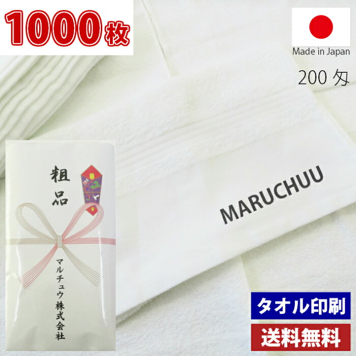 【送料無料】1000枚 名入れタオル 粗品タオル 国産 日本製 泉州タオル 平地印刷 のし印刷 タオル印刷 粗品 お年賀タオル