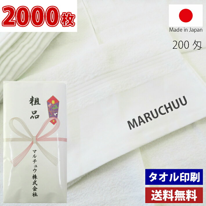 【送料無料】2000枚 名入れタオル 粗品タオル 国産 日本製 泉州タオル 平地印刷 のし印刷 タオル印刷 粗品 お年賀タオル