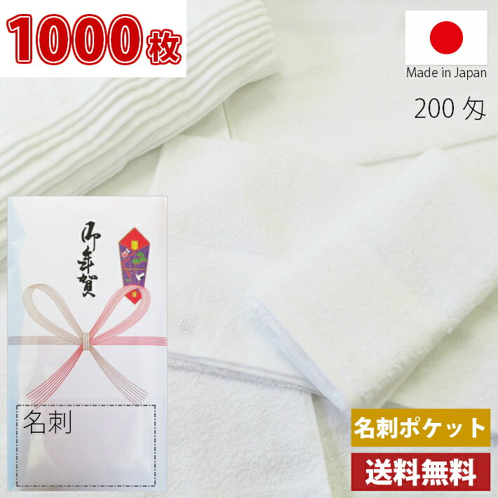 【送料無料】1000枚 タオル 粗品タオル 国産 日本製 泉州タオル200匁総パイル のし 名刺ポケット付ビニール 粗品 お年賀タオル