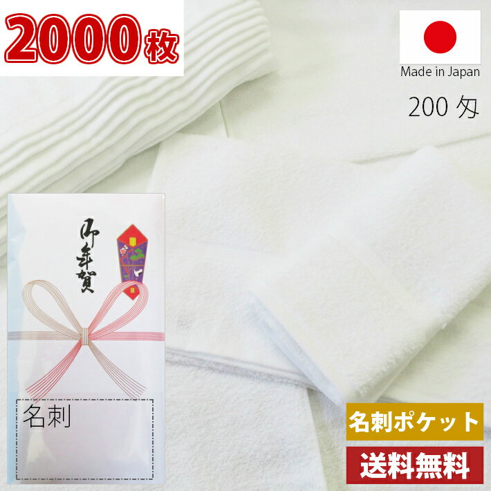 【送料無料】2000枚 タオル 粗品タオル 国産 日本製 泉州タオル200匁総パイル のし 名刺ポケット付ビニール 粗品 お年賀タオル