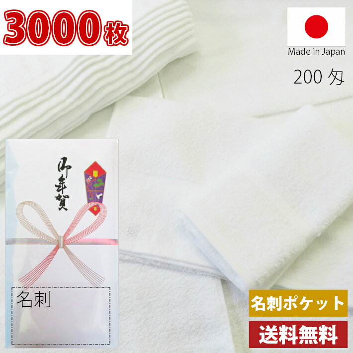 【送料無料】3000枚 タオル 粗品タオル 国産 日本製 泉州タオル200匁総パイル のし 名刺ポケット付ビニール 粗品 お年賀タオル