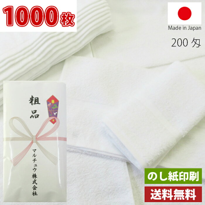 【送料無料】1000枚 タオル 粗品タオル 国産 日本製 泉州 200匁総パイル のし印刷 粗品 お年賀タオル