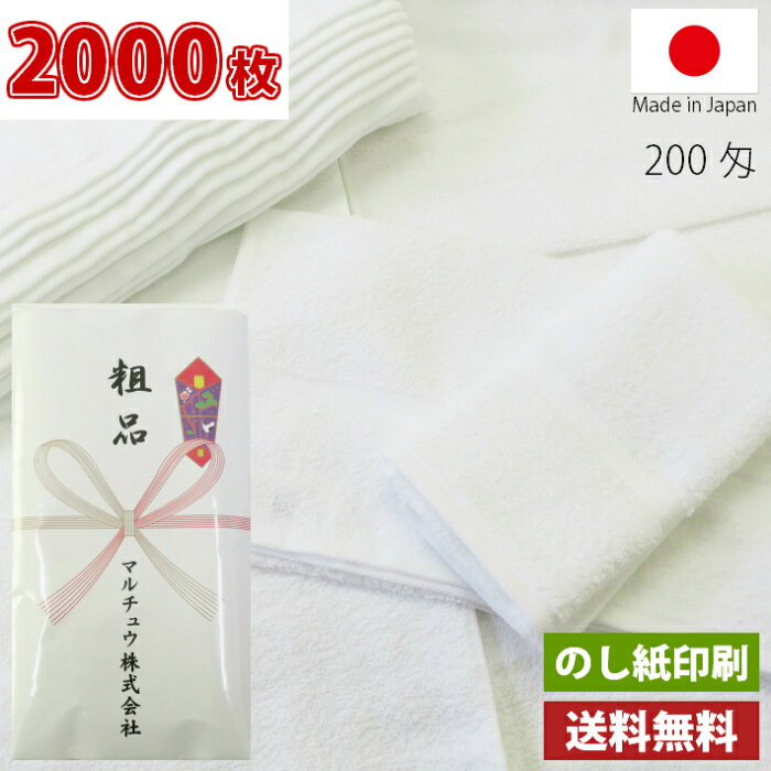 【送料無料】2000枚 タオル 粗品タオル 国産 日本製 泉州 200匁総パイル のし印刷 粗品 お年賀タオル