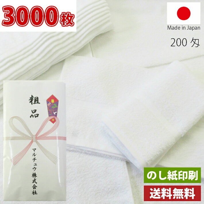 【送料無料】3000枚 タオル 粗品タオル 国産 日本製 泉州 200匁総パイル のし印刷 粗品 お年賀タオル