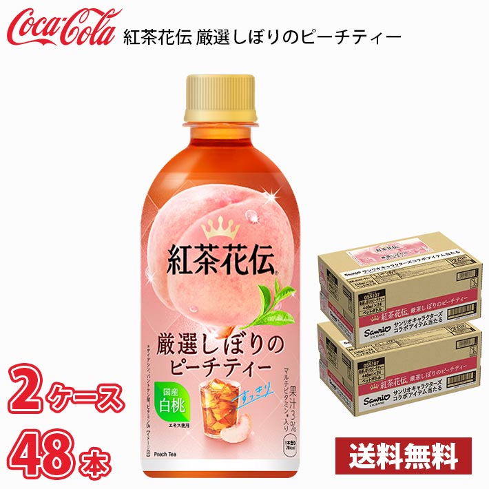 コカ・コーラ 紅茶花伝 厳選しぼりのピーチティー 440ml ペット 48本 （2ケース） 送料無料!!(北海道別途700円、沖縄県配送不可)